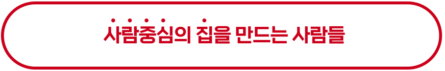 사람중심의 집을 만드는 사람들